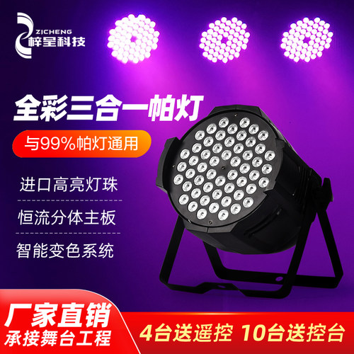 54颗3W帕灯全彩高亮度