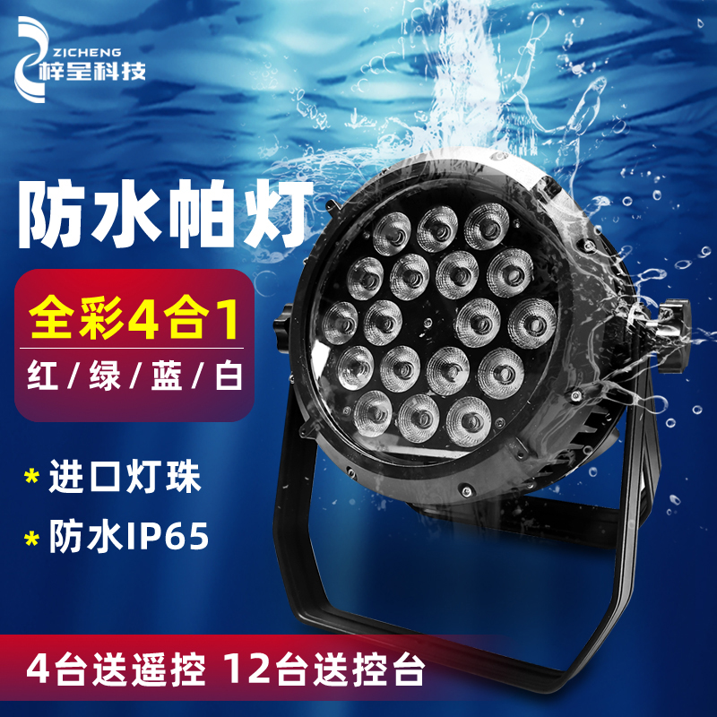 舞台灯光18颗10w全彩四合一大功率led防水帕灯婚庆户外演出染色灯
