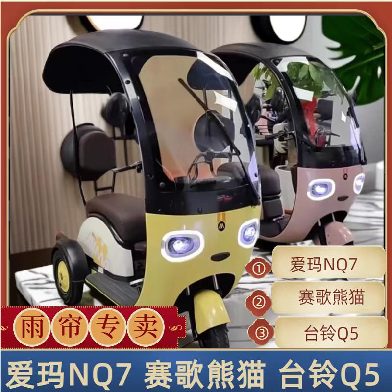 胜春全新爱玛NQ7台铃Q5-赛鸽熊猫