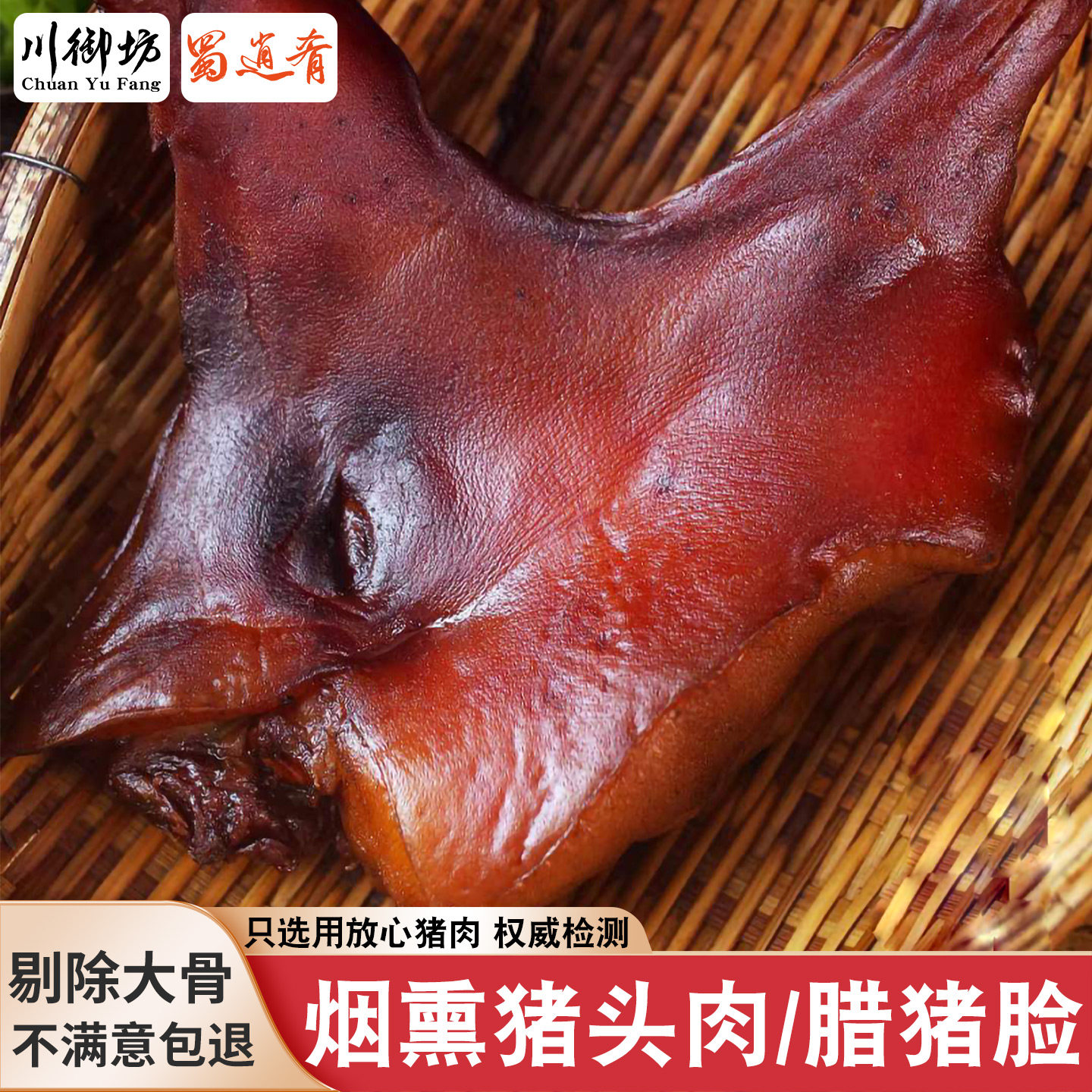 柴火烟熏猪脸四川腊猪头肉去骨猪嘴巴冲嘴正宗腊肉猪鼻子腊味特产