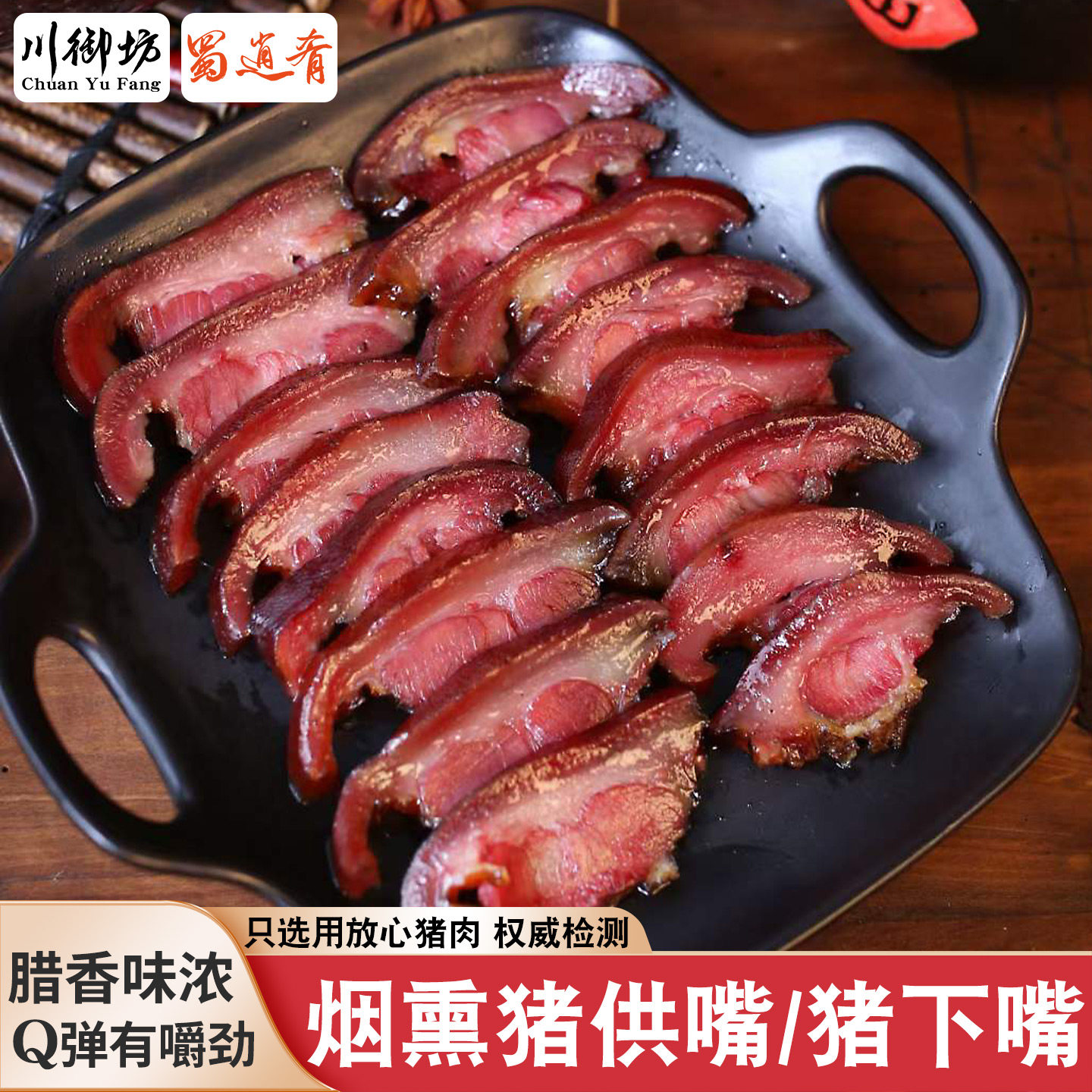 烟熏腊猪嘴巴去骨冲嘴猪头肉正宗四川柴火腊肉猪鼻子特产腊味猪脸