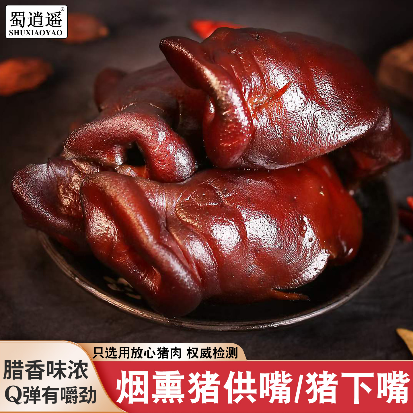 猪鼻子柴火烟熏猪嘴巴冲嘴四川腊猪头肉去骨猪脸正宗腊肉腊味特产