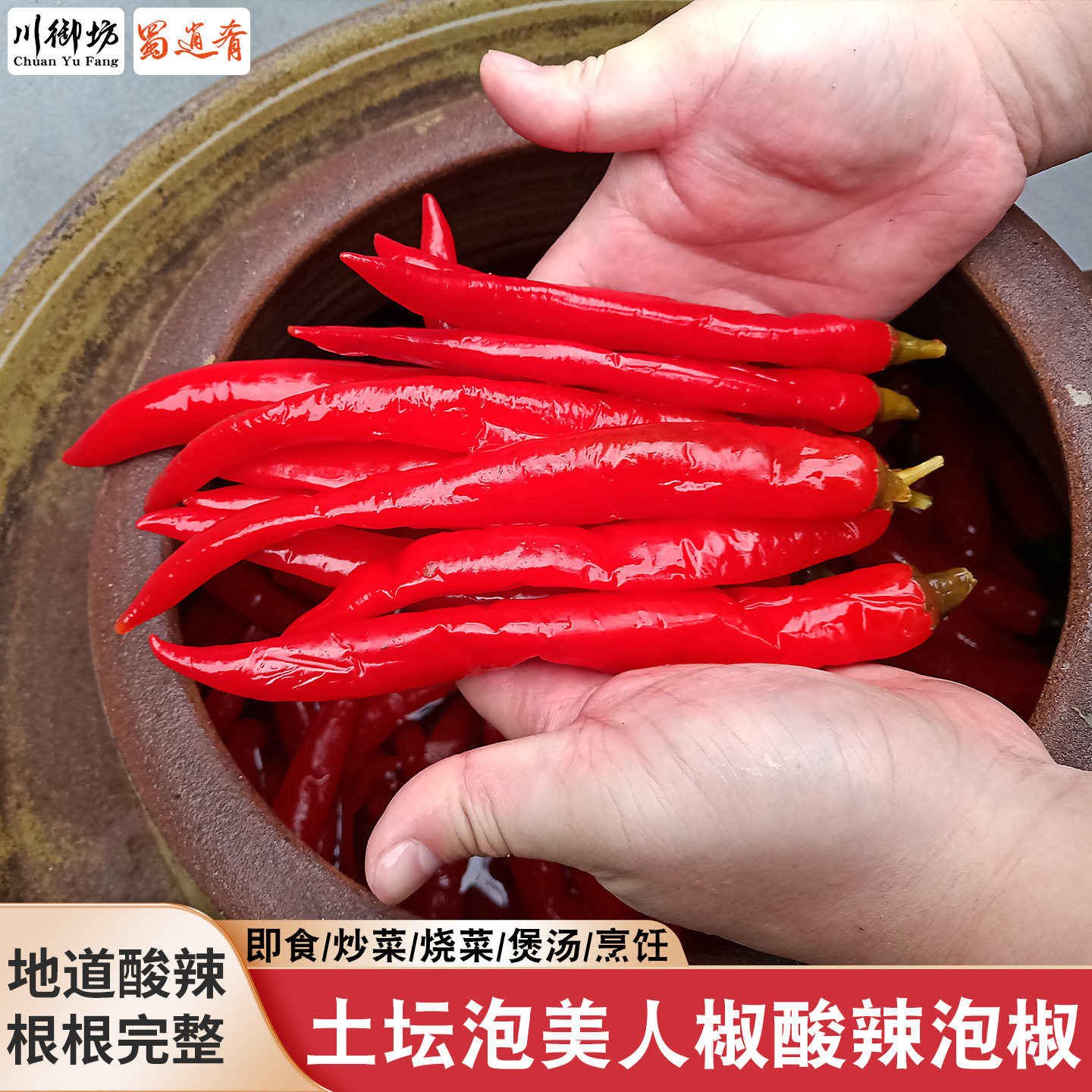 正宗四川鱼香泡椒美人椒二荆条酸辣椒泡菜泡海椒特产鱼辣子咸椒