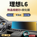 饰用品配件 适用理想L6中控导航显示屏幕钢化膜内饰保护贴膜车内装