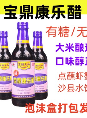 上海宝鼎康乐醋500ml含糖/无糖瓶装 家用虾蟹醋 蒸饺蘸醋 凉拌醋
