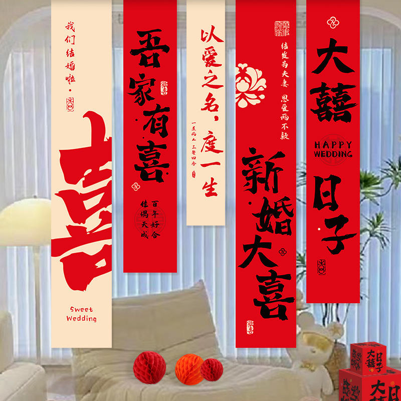 结婚条幅婚房布置用品喜字挂布婚礼拍照背景墙订婚宴窗帘装饰新款