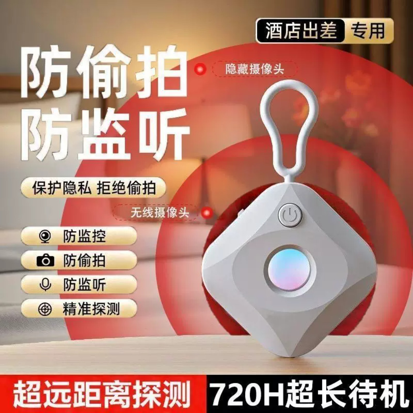 红外智能防偷拍探测仪