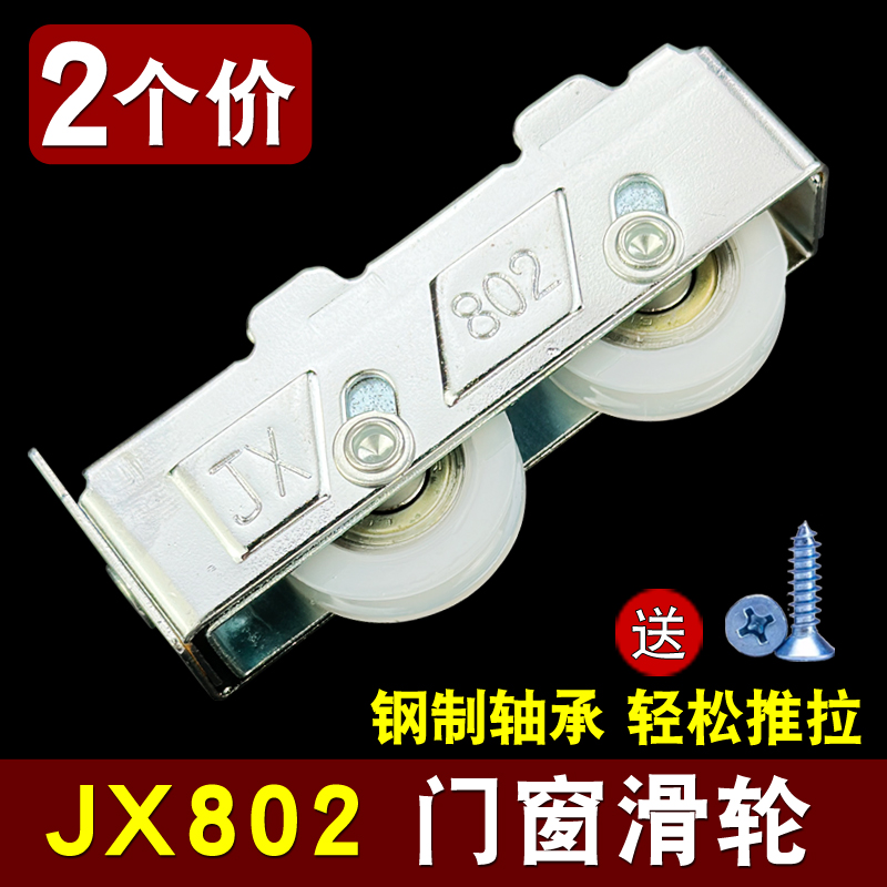 JX802门窗滑轮钢制轴承轻松推拉