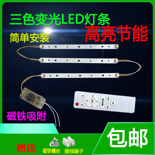 led吸顶灯改造灯板22.5cm遥控灯芯长条灯片灯带光源三色变光灯条