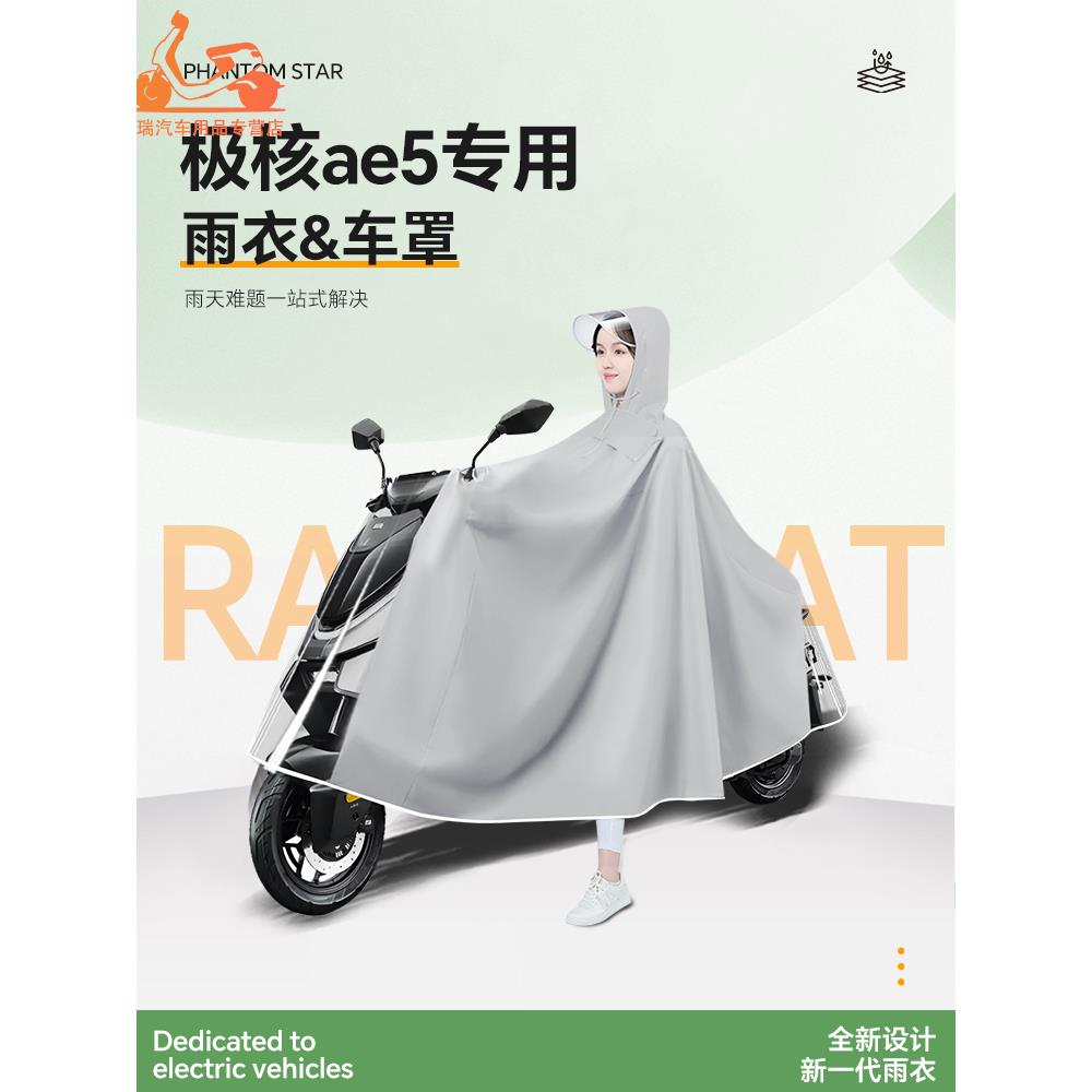 极核ae5电动车专用雨衣防雨罩ae5i电瓶车pro雨披zeeho防暴雨配件