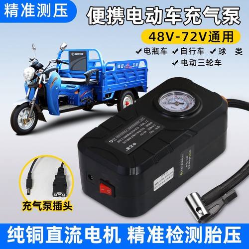 电动充气泵电瓶车三轮车48V60V72V通用电动车打气筒便携轮胎充气