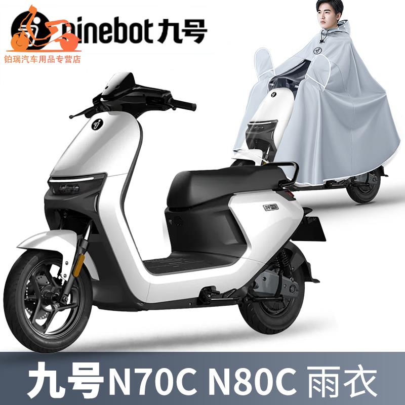 九号电动车专用雨衣N70CN75C/N80C/N85C/N90/N90C/N100/mzmin雨披