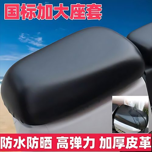 国标电动车防水隔热防晒座套