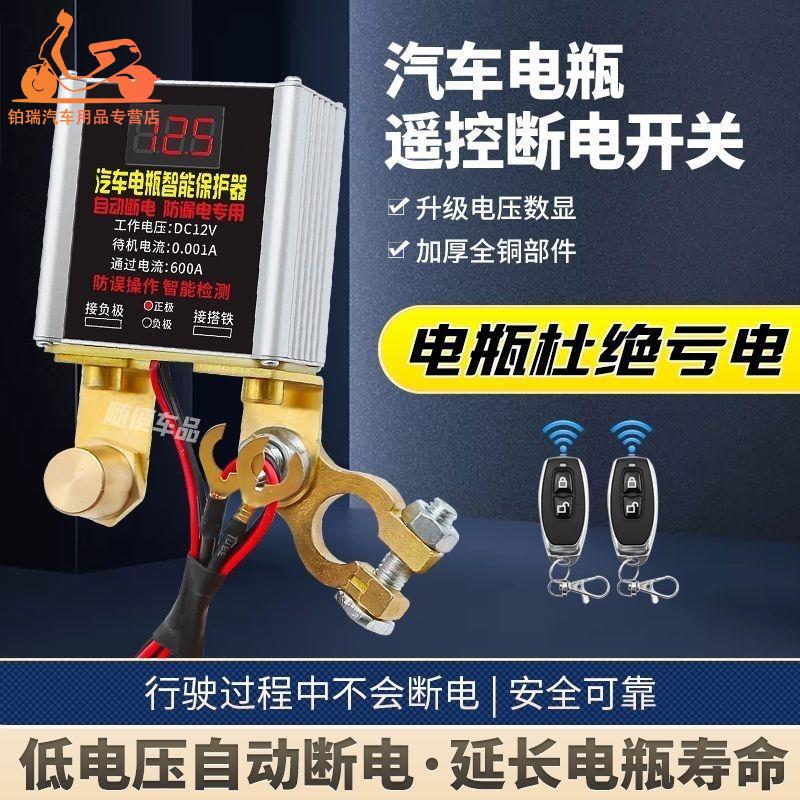 汽车12电瓶断电开关无线智能漏电亏电跑电遥控自动总开关断电器