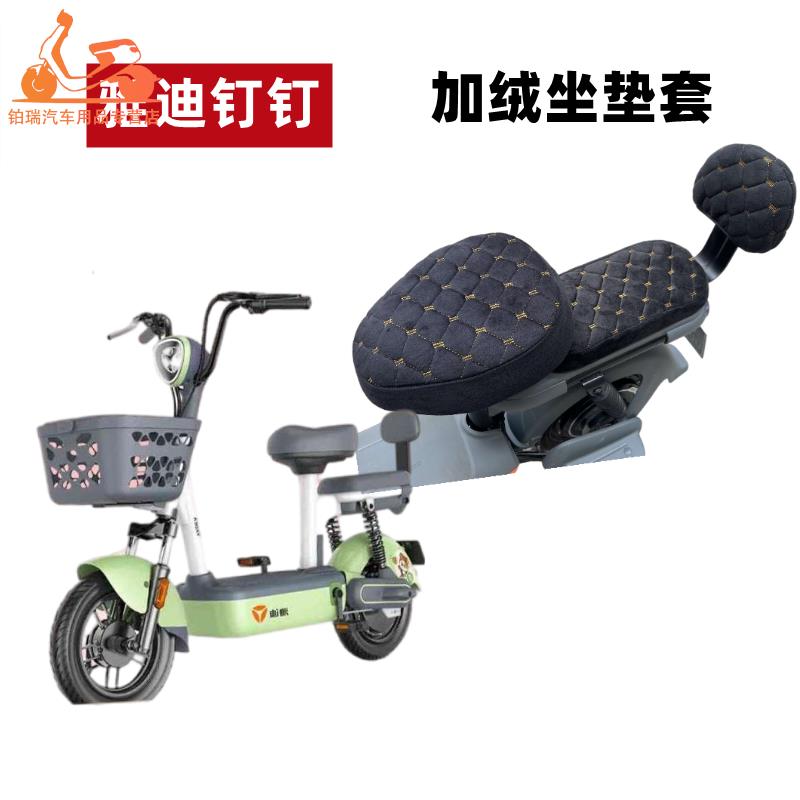 适用雅迪钉钉PLUS电动车新国标加绒加厚坐垫套电瓶车保暖座套毛绒