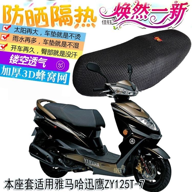 适用雅马哈迅鹰ZY125T-7踏板摩托车防晒座套加厚隔热垫透气坐垫套
