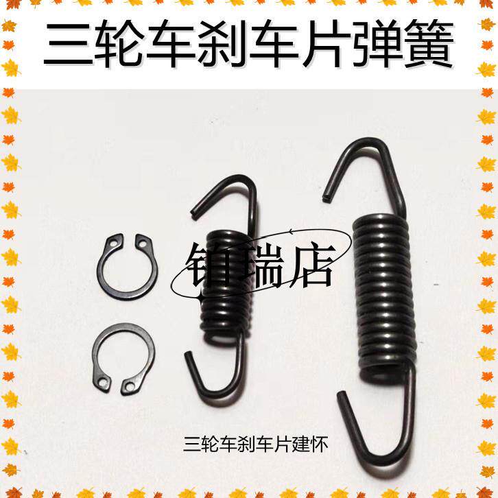 电动三轮车农用燃油后刹片弹簧卡图片