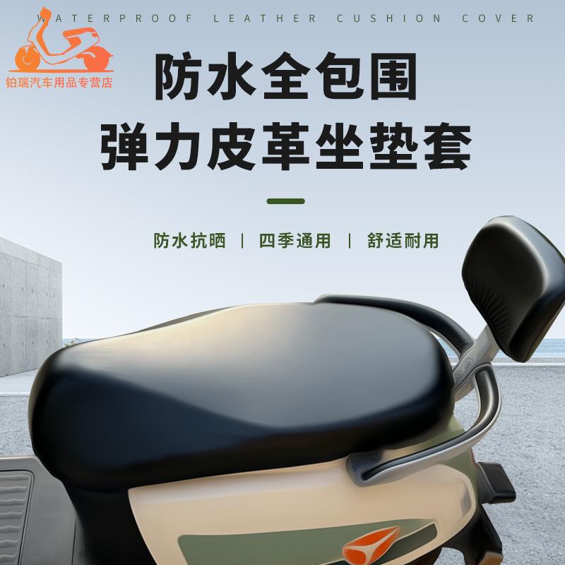 电动摩托车坐垫套防水防晒皮革座套电瓶车踏板摩托车通用保护座罩