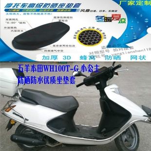 G摩托車座套3D蜂窩網(wǎng)狀防曬坐墊套 適用五羊本田小公主喜悅WH100T