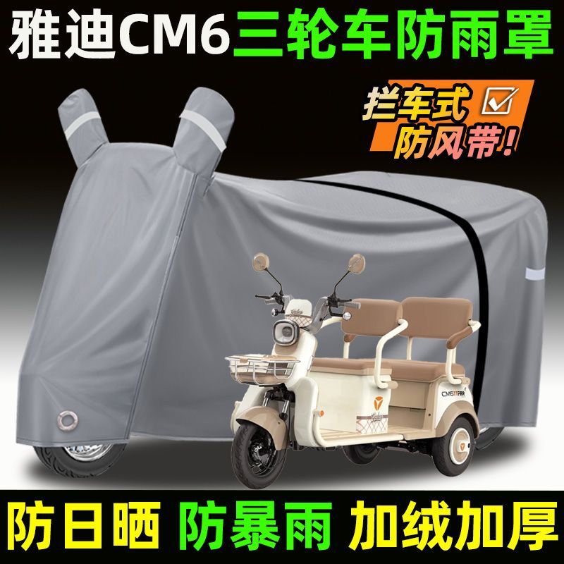 适用于雅迪冠能CM6电动三轮车防雨罩YD1000DZK-29C遮阳防晒车衣