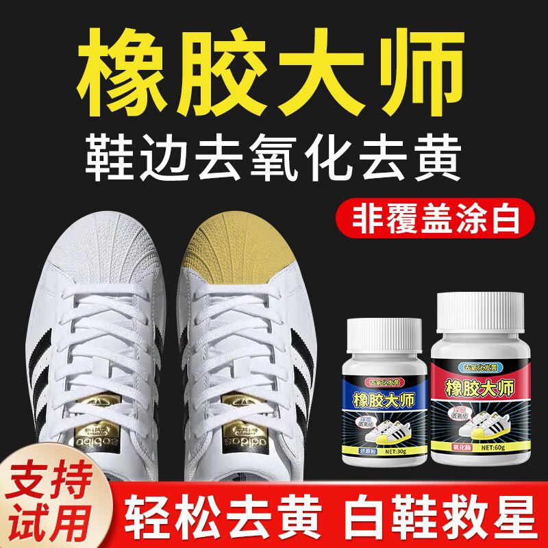 鞋边去黄发黄去氧化还原剂鞋子鞋头氧化酶洗小白鞋去黄膏擦鞋神器