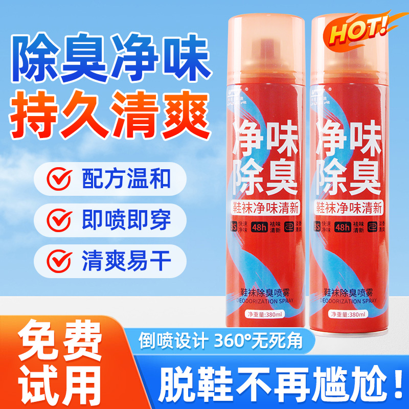 除臭鞋喷雾去异味杀菌消毒鞋柜防臭厕所除臭神器宠物可用持久留香