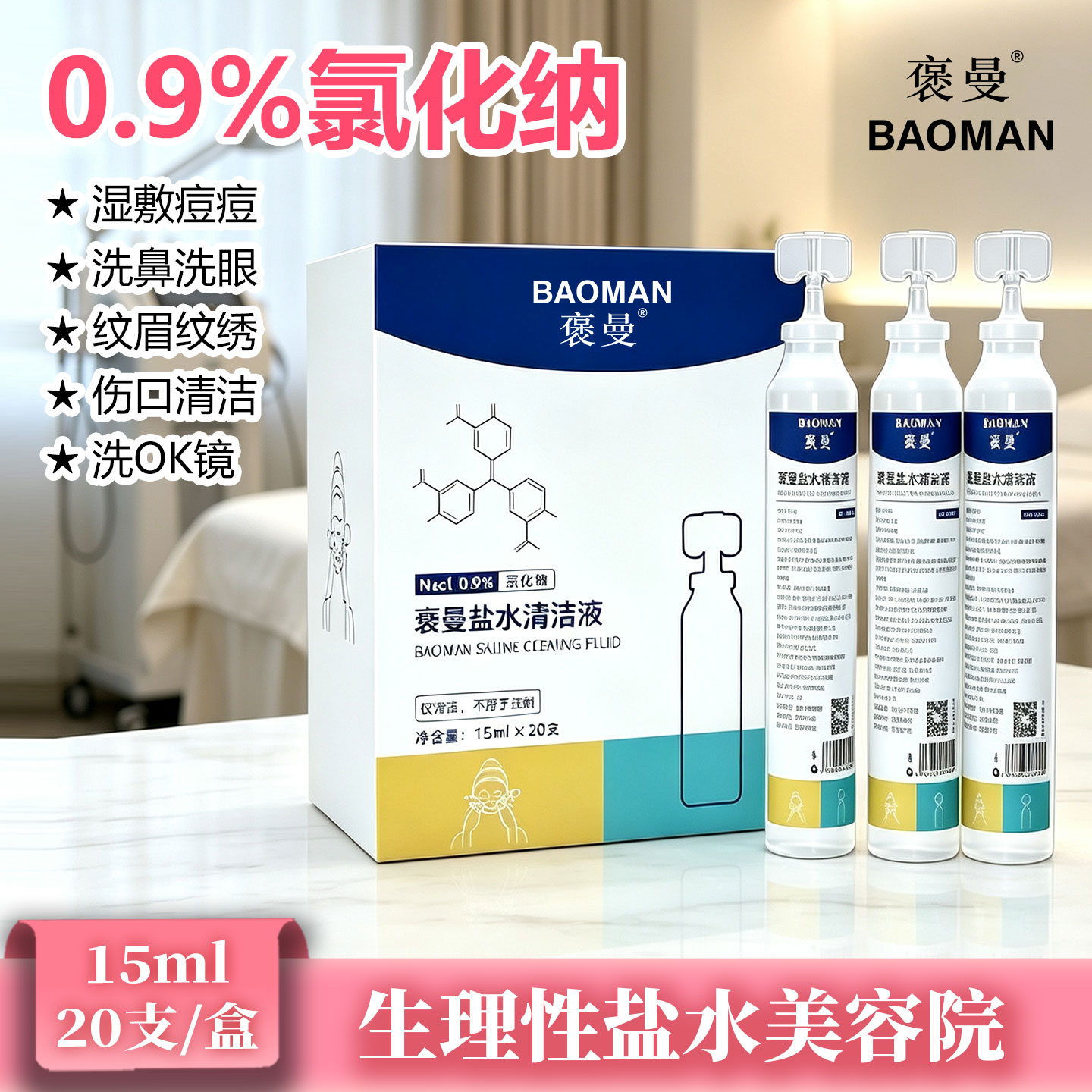 生理性盐水美容院小支0.9%氯化钠