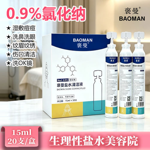生理性盐水美容院小支0.9%氯化钠