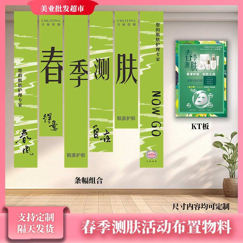 克丽缇娜春季测肤海报定制广告美容院春之膜地贴展架吊旗串旗