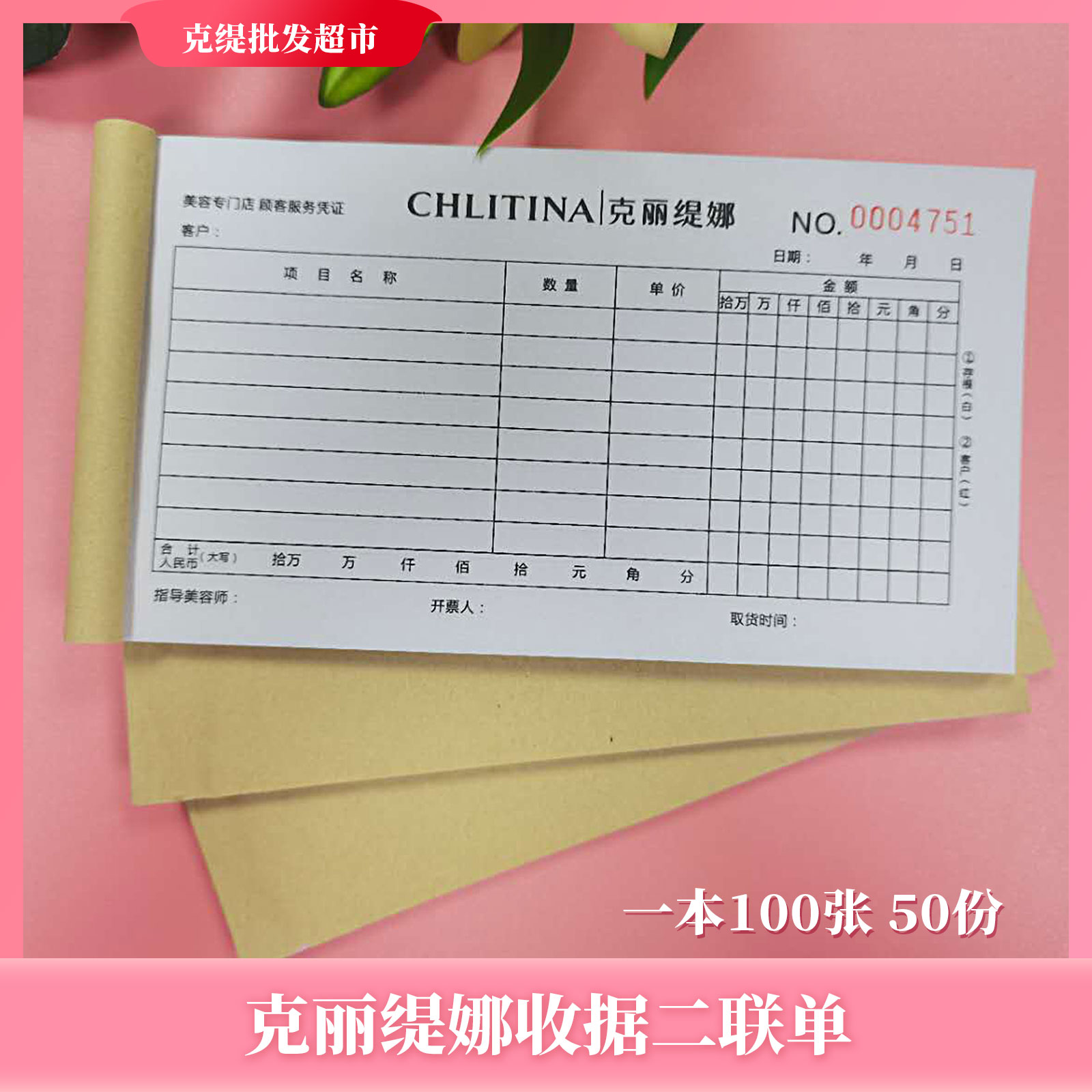 美容院克丽缇娜收据二联单