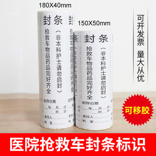 医院用抢救车封存封条标签贴纸急救车药物箱子护理不干胶封条标识