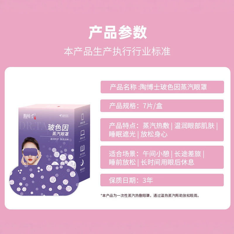玻色因烟酰胺蒸汽热敷眼