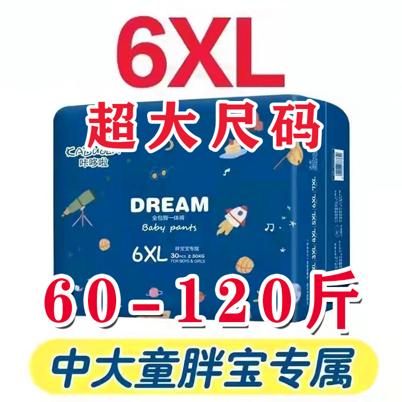 6xl拉拉裤夜特大码一体裤学生儿童70-140斤青少年纸尿裤7xxxxxxl