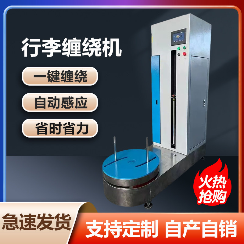 行李缠绕机全自动缠绕膜打包机小件纸箱缠绕机PE缠绕包装机行李机,五金/工具,缠绕机/裹包机,淘宝优惠券,粉丝福利购,淘宝优惠卷