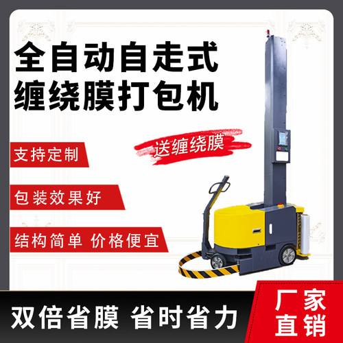 全自动自走式缠绕机薄膜预拉伸型打包机缠绕膜包装机江苏厂家直销