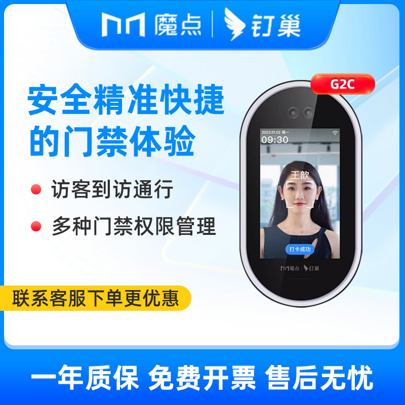 魔点G2C 钉钉人脸识别智能门禁机 打卡考勤门禁系统一体机 电磁锁