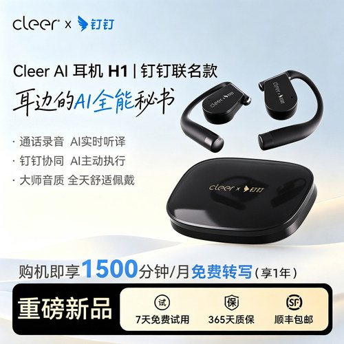 CleerH1钉钉联名款A1蓝牙耳机