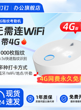 【4G考勤机 免配网】钉钉打卡机M1G 钉钉考勤机 M1pro 指纹识别手指签到 多店多地统一管理 蓝牙云考勤一体机
