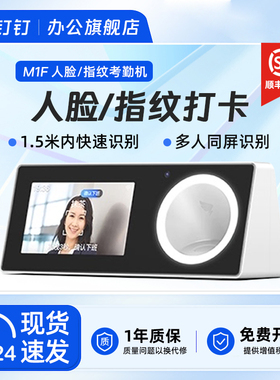 钉钉考勤机M1F 人脸指纹识别打卡机 无线wifi智能刷脸多地多店上下班员工签到 面部识别无接触公司考勤打卡机