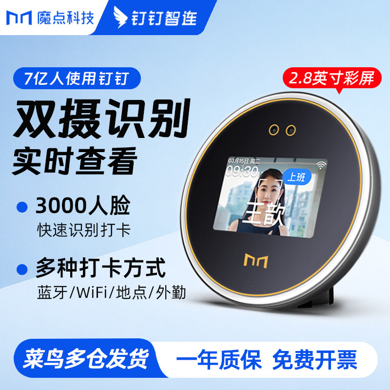 钉钉考勤机 钉钉打卡考勤机 打卡机 员工上班人脸识别签到 公司刷脸智能蓝牙打卡器 工厂丁丁扫脸钟魔点科技
