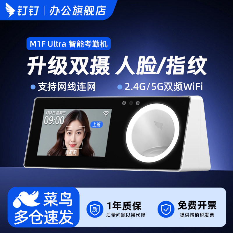 钉钉考勤机M1F升级款 人脸指纹识别打卡机 无线智能刷脸打卡 多店管理上下班公司员工面部签到 M1Fultra