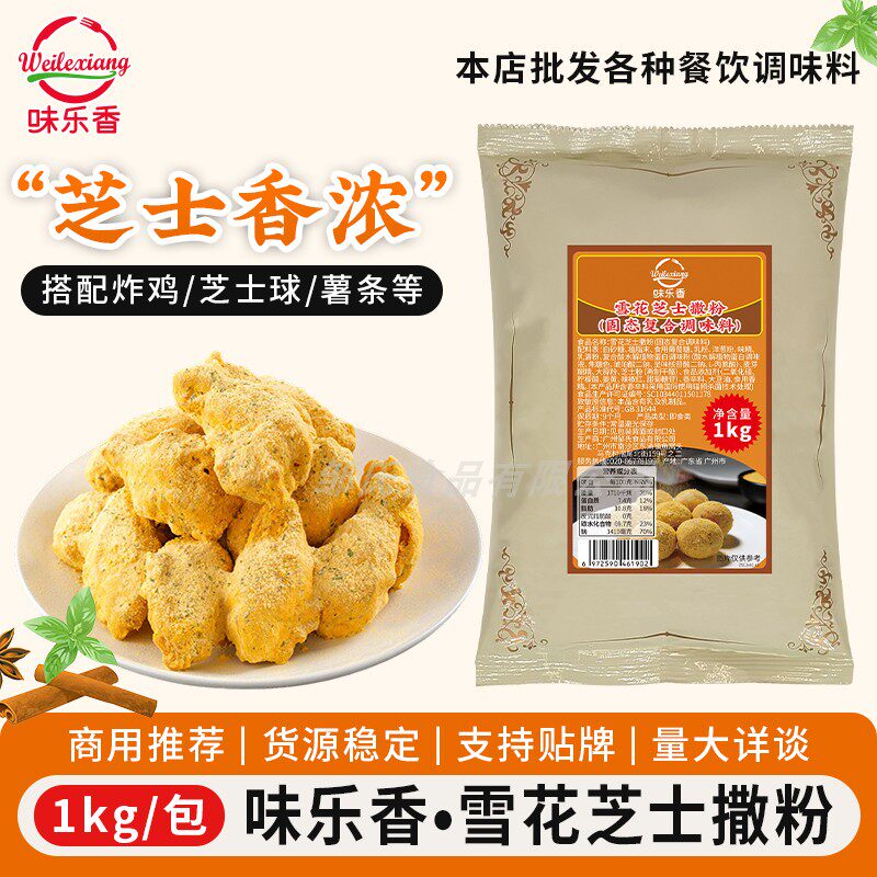 味乐香雪花芝士撒粉1kg商用大包装炸鸡薯条鸡排小吃撒料摆摊正品