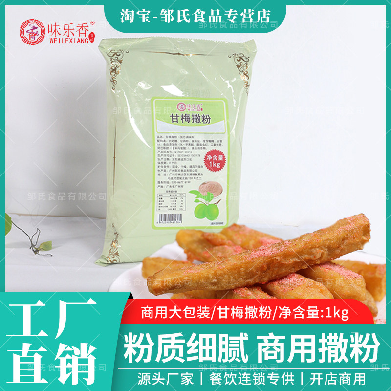 味乐香甘梅粉撒料商用1kg*10包梅子粉甘梅地瓜鸡排薯条撒料整箱,粮油调味/速食/干货/烘焙,烧烤调料/腌料,淘宝优惠券,粉丝福利购,淘宝优惠卷