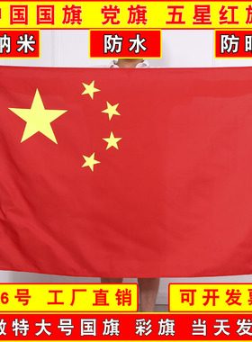 123456号中国国旗五星红旗彩旗党旗团旗军旗红旗大型旗户外特大号防水装饰旗帜各种定制定做旗黄色白色蓝色旗