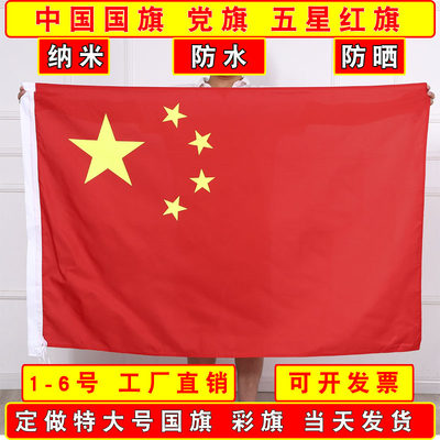 五星红旗国旗大型党防水特大彩旗