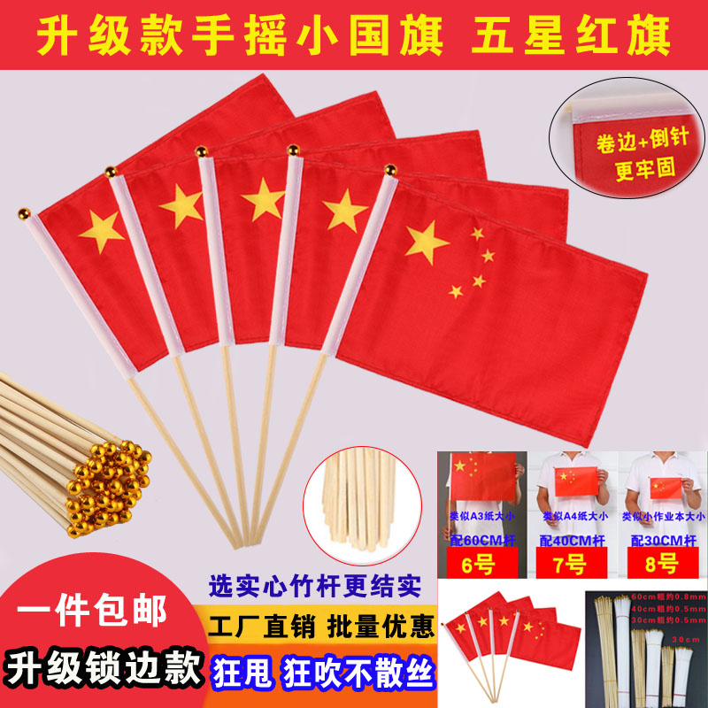 7号8号卷边小国旗手持五星红旗粘贴小红旗国庆节装饰品车顶汽车吸盘手拿手摇旗幼儿园手持国庆节封边缝边国旗