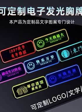 LED电子胸牌定制工作牌气氛胸牌