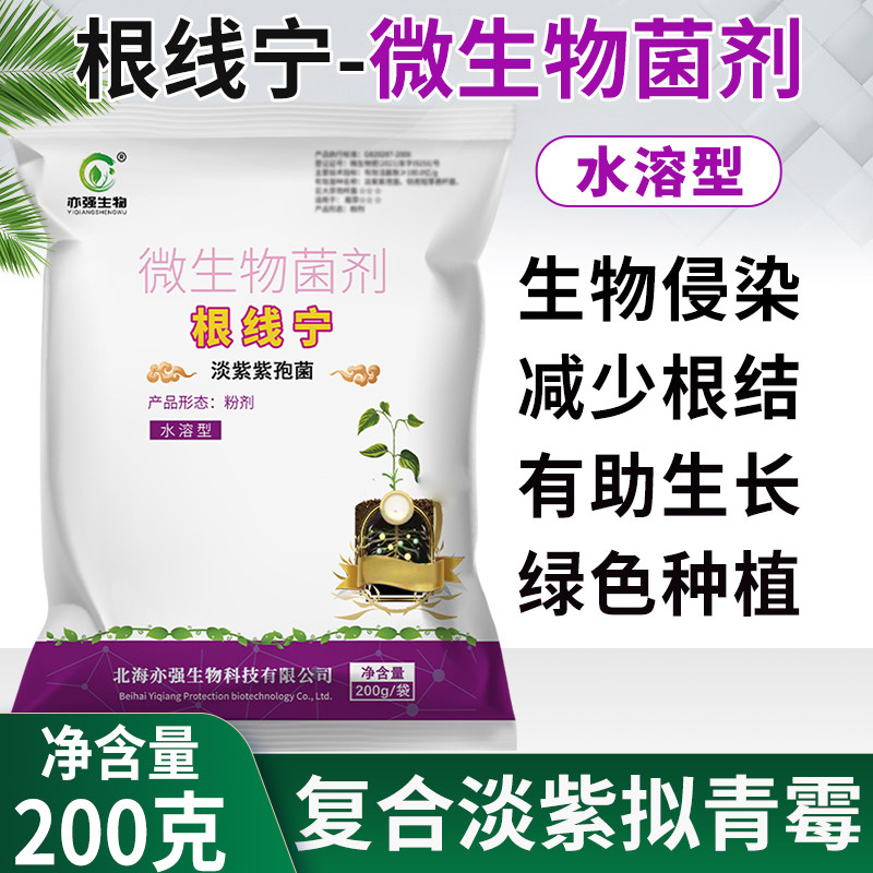 微生物菌 根线宁淡紫拟青霉减少作物根结危害改良土壤