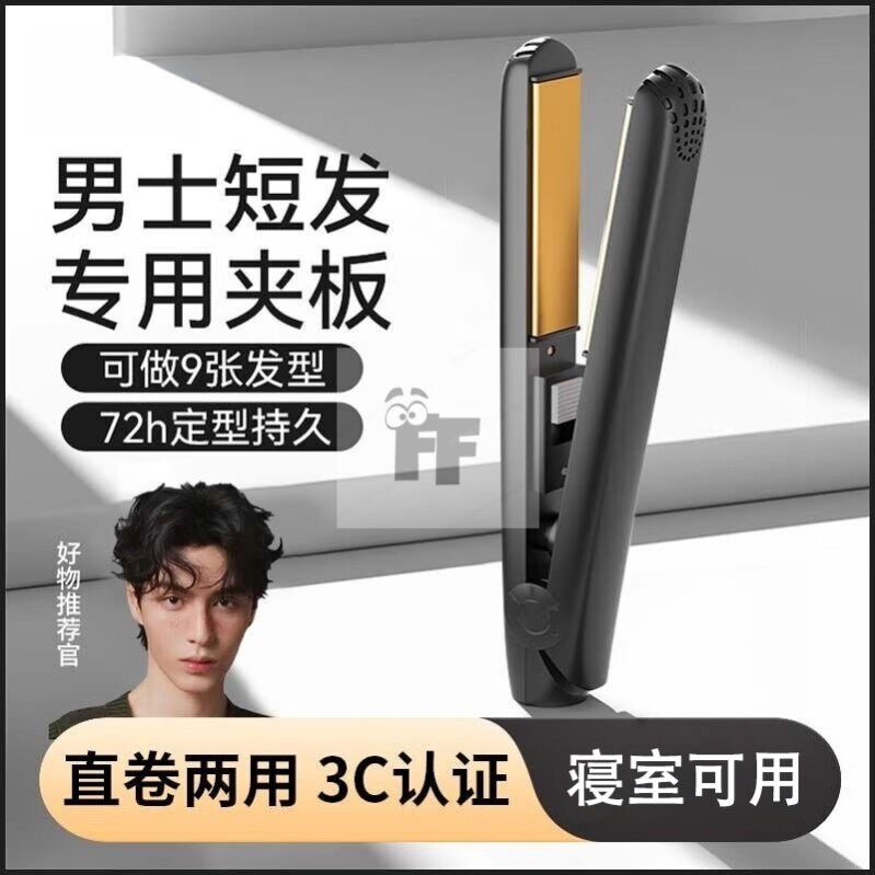 男士专用卷发棒直卷两用直板夹蓬松烫头便携迷你夹板直发定型家用