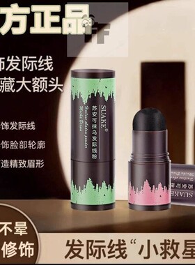 苏安可发际线阴影粉防水防汗高额头救星稀疏遮盖粉填充修饰不晕染